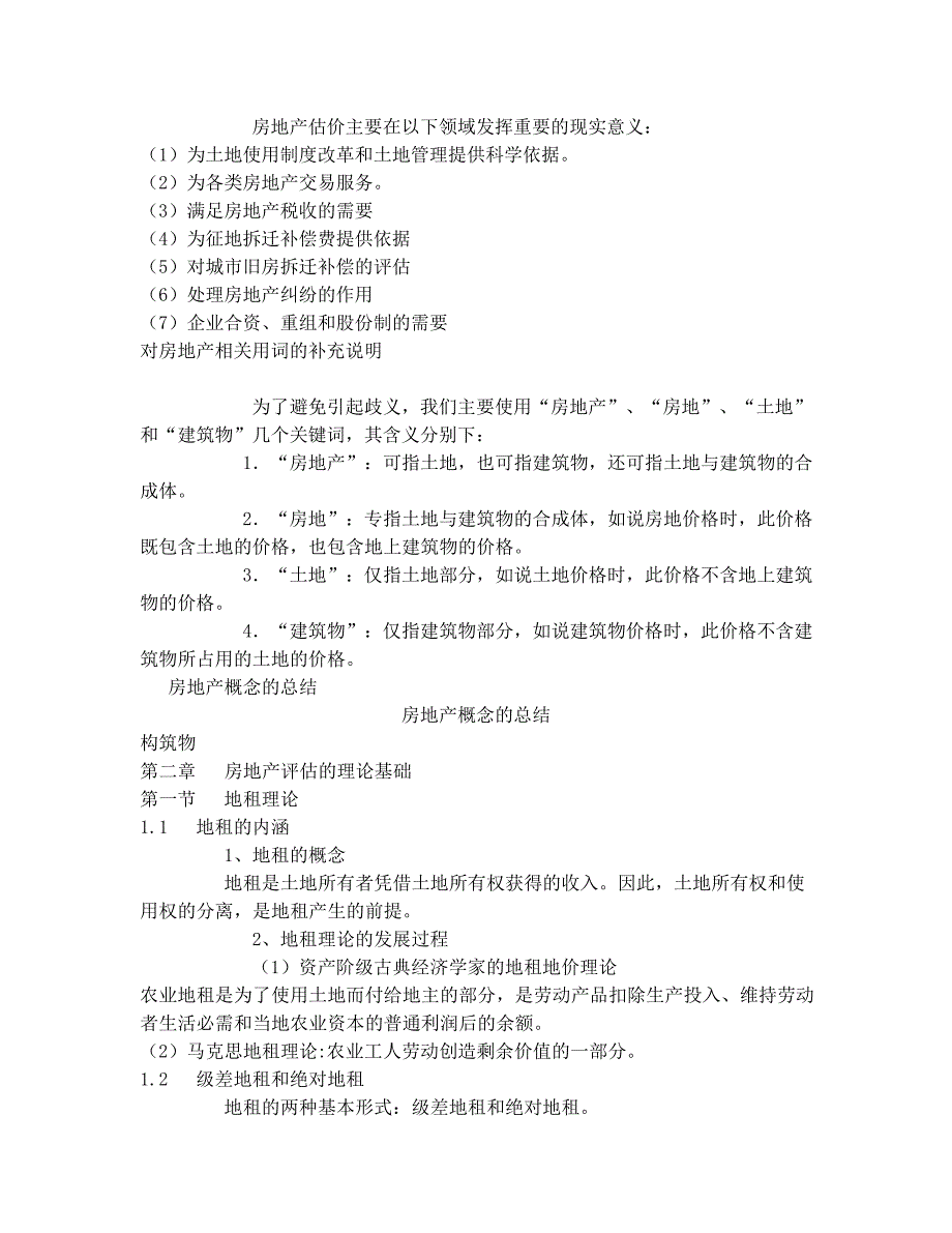 自考房地产评估复习资料_第4页