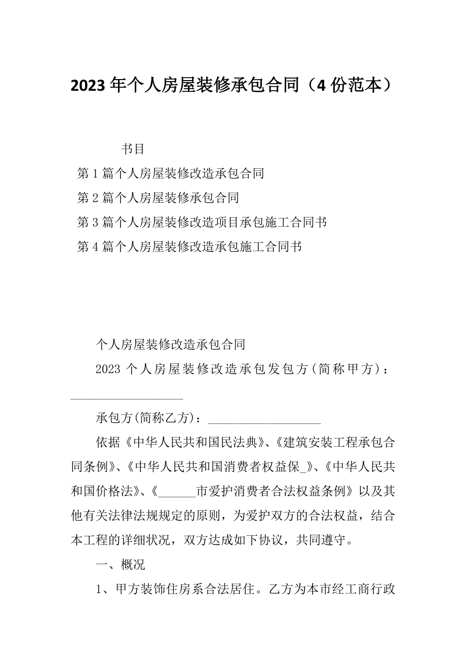 2023年个人房屋装修承包合同（4份范本）_第1页