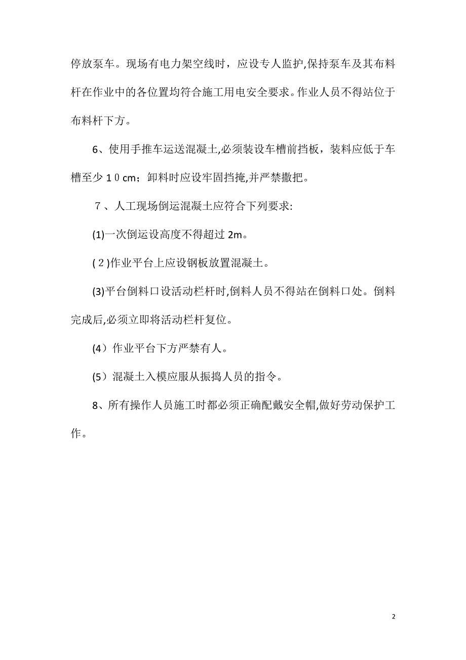 混凝土输送方式及安全技术措施_第2页