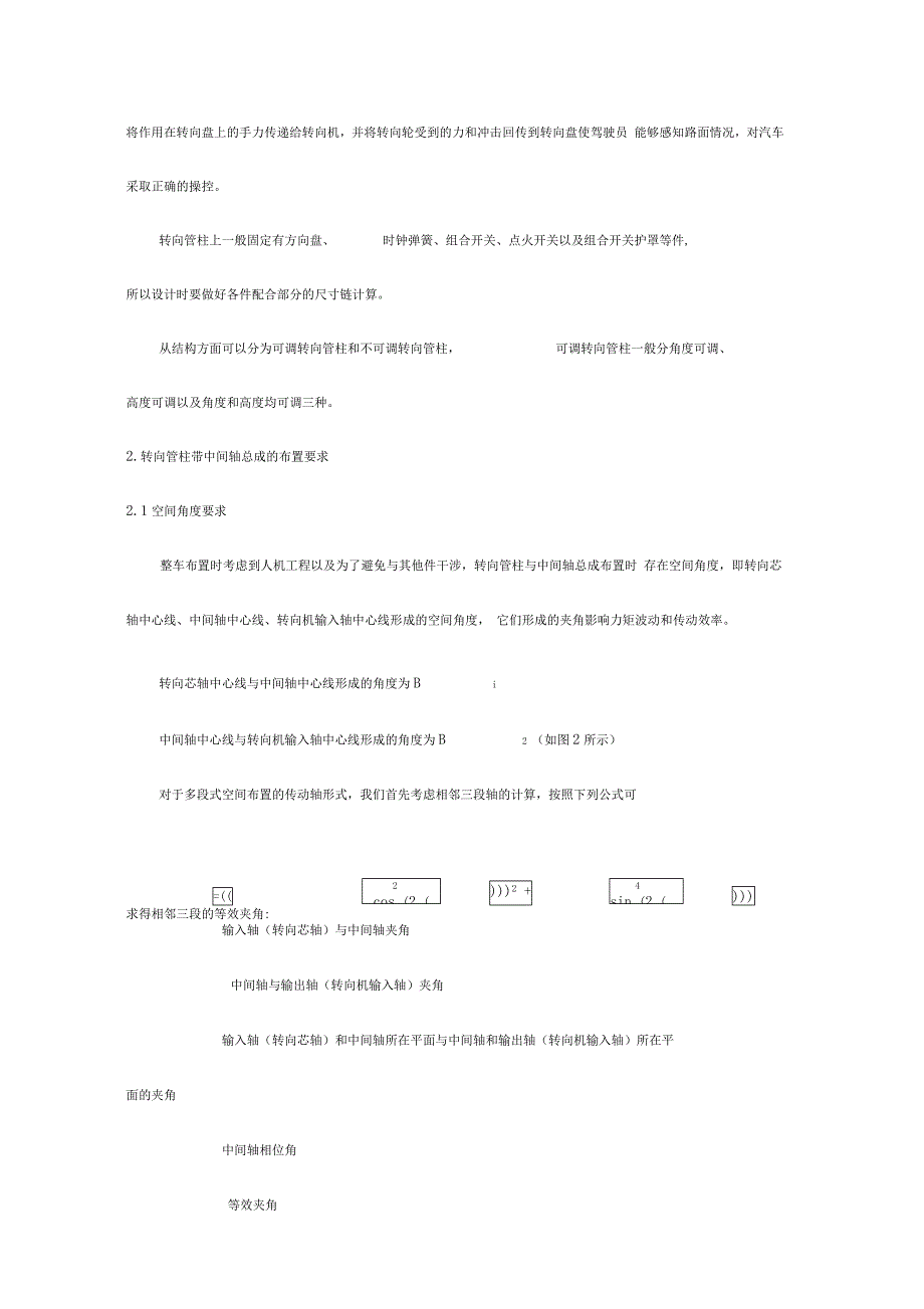 转向管柱带中间轴总成设计指南设计_第4页