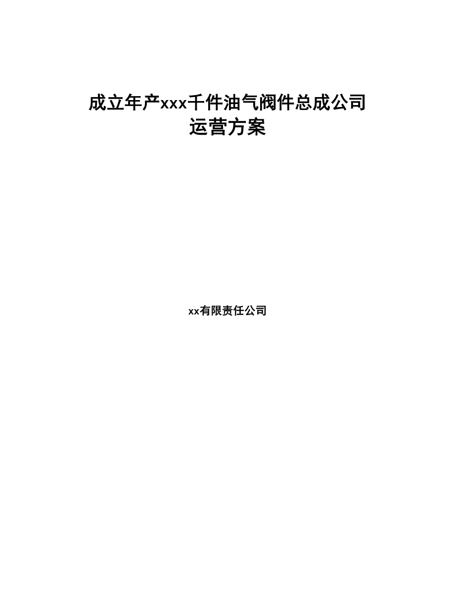 成立年产xxx千件油气阀件总成公司运营方案(DOC 74页)_第1页