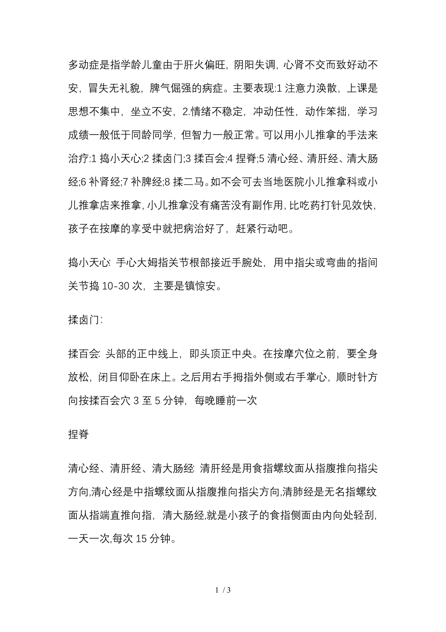 多动症儿童的表现及家庭治疗_第1页