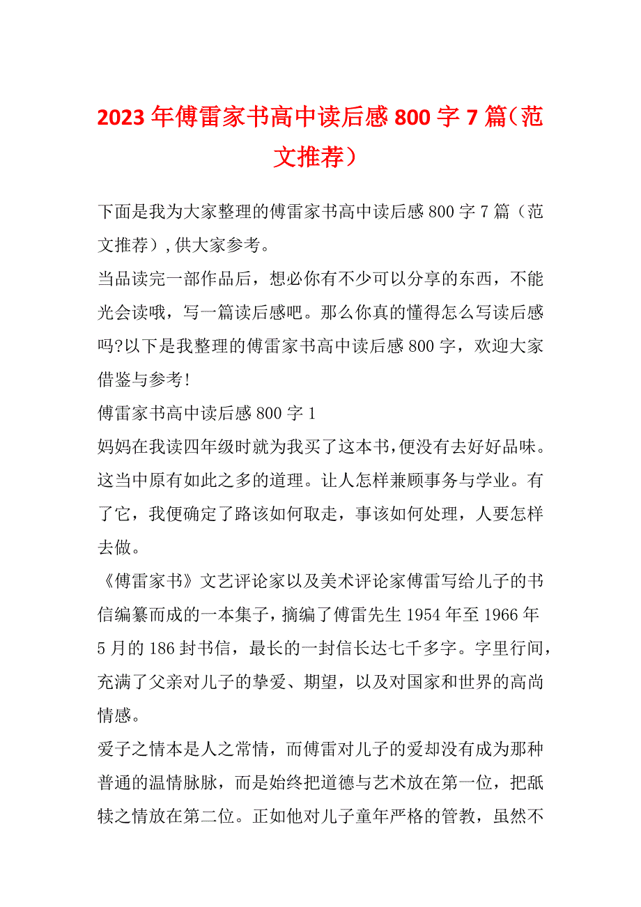 2023年傅雷家书高中读后感800字7篇（范文推荐）_第1页