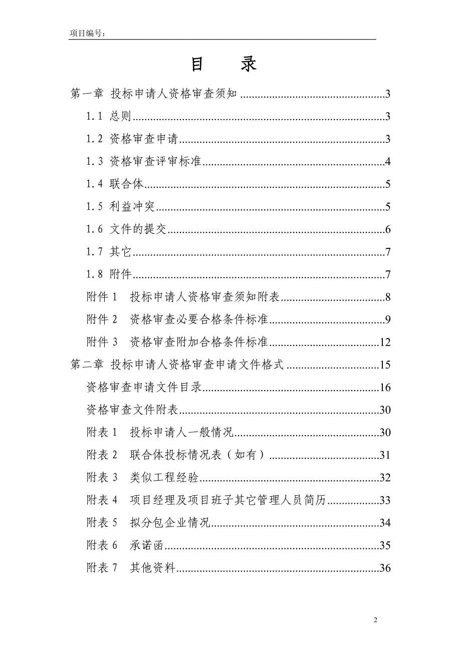 南艳湖公园建设工程资审定稿_第2页