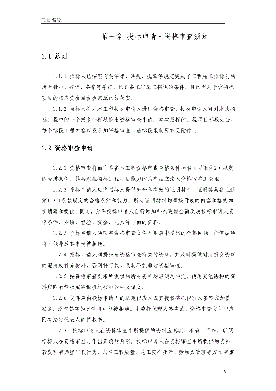 南艳湖公园建设工程资审定稿_第3页