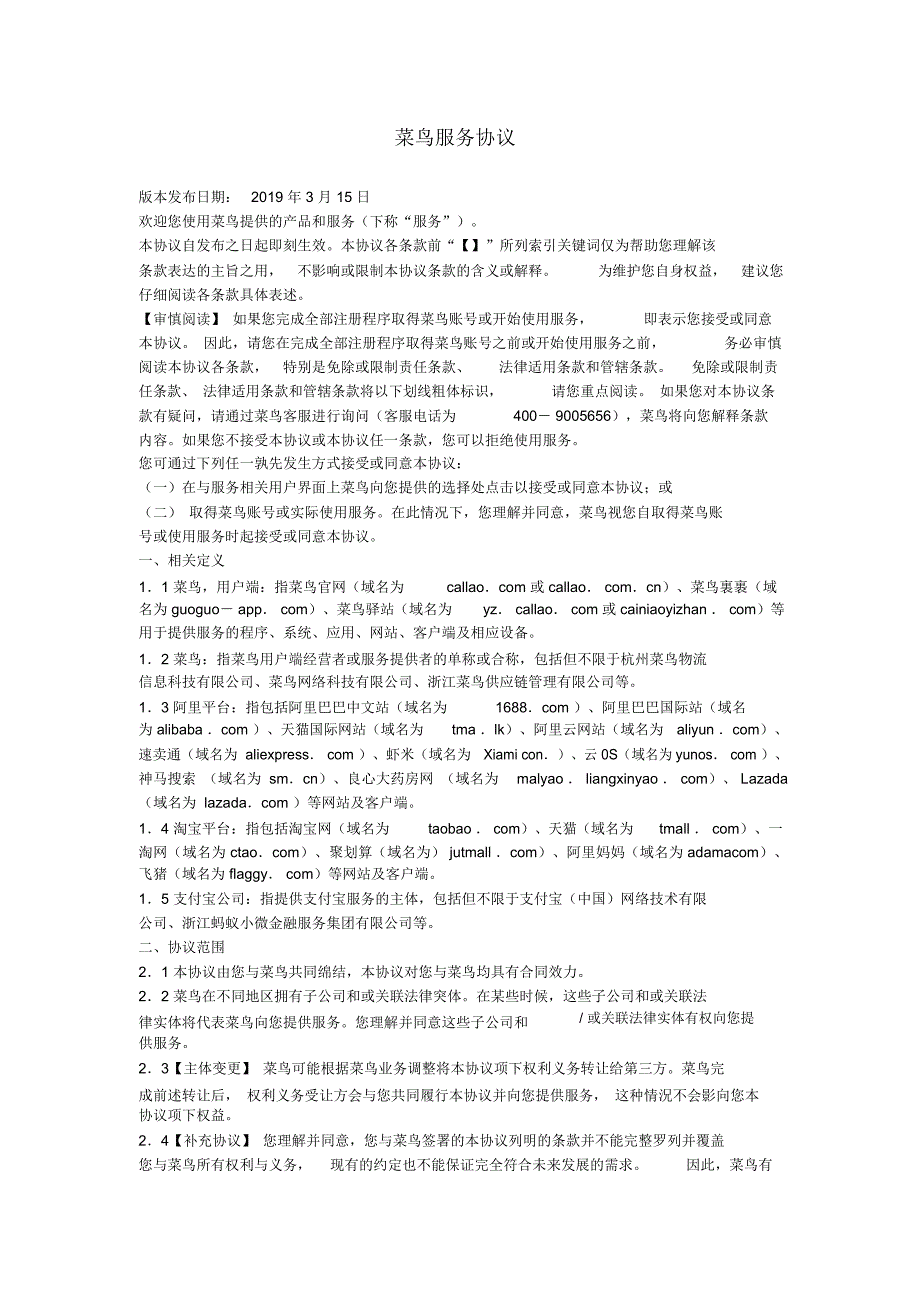 (完整)菜鸟服务协议_第1页
