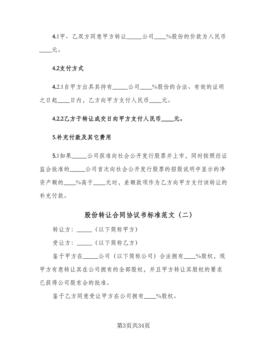 股份转让合同协议书标准范文（8篇）_第3页