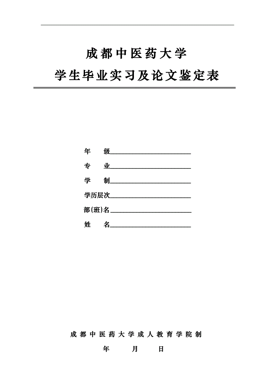 成都中医药大学毕业实习鉴定表.doc_第1页