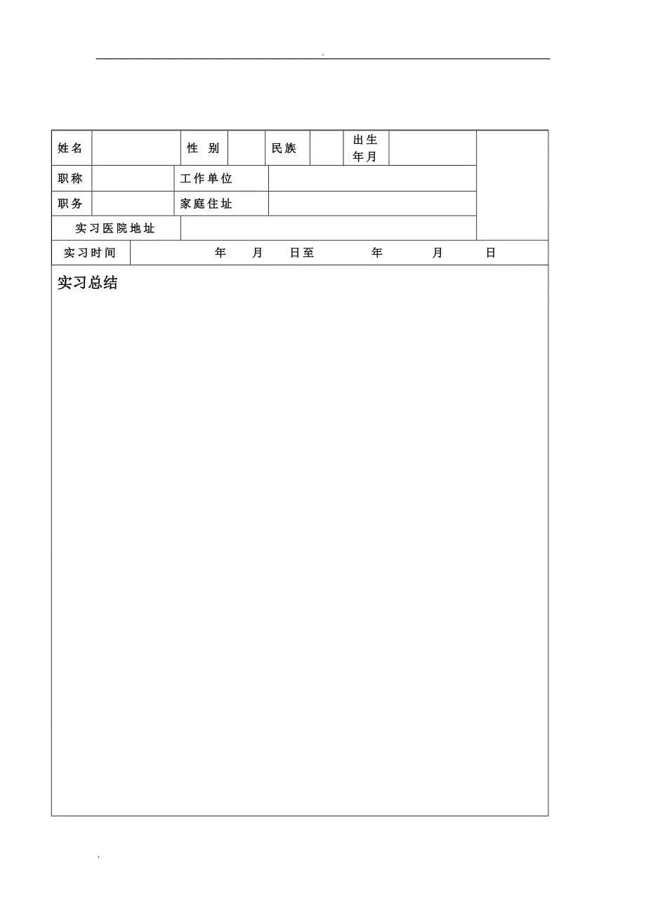 成都中医药大学毕业实习鉴定表.doc_第3页