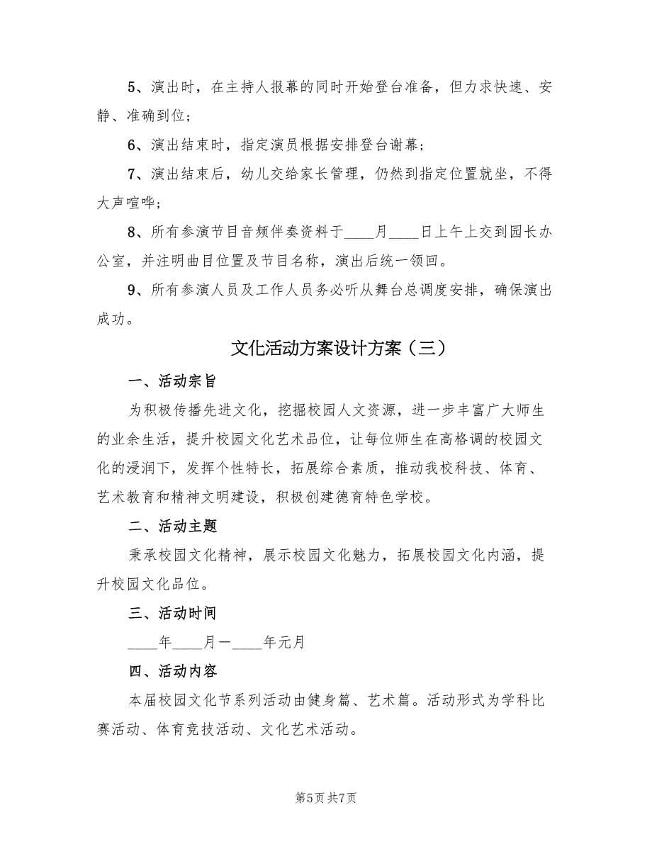 文化活动方案设计方案（三篇）_第5页