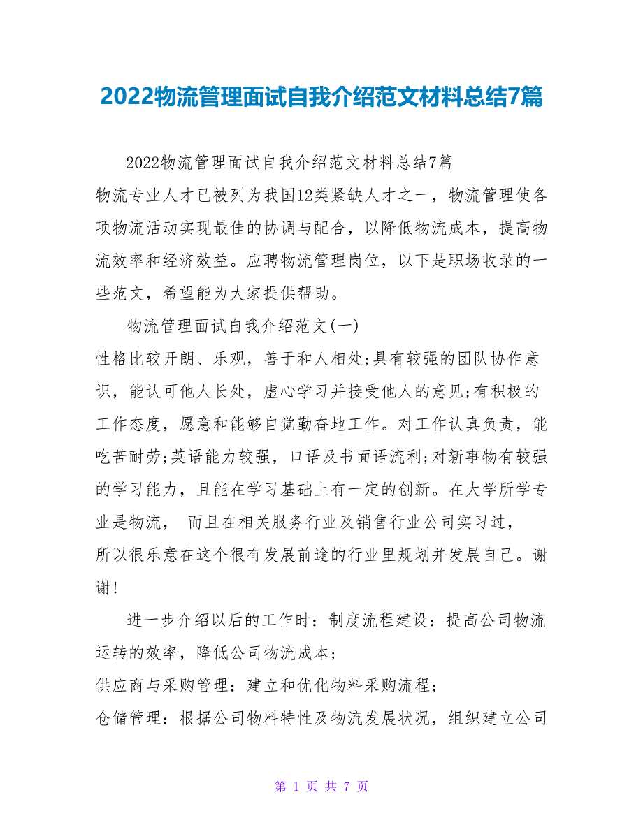 2022物流管理面试自我介绍范文材料总结7篇_第1页