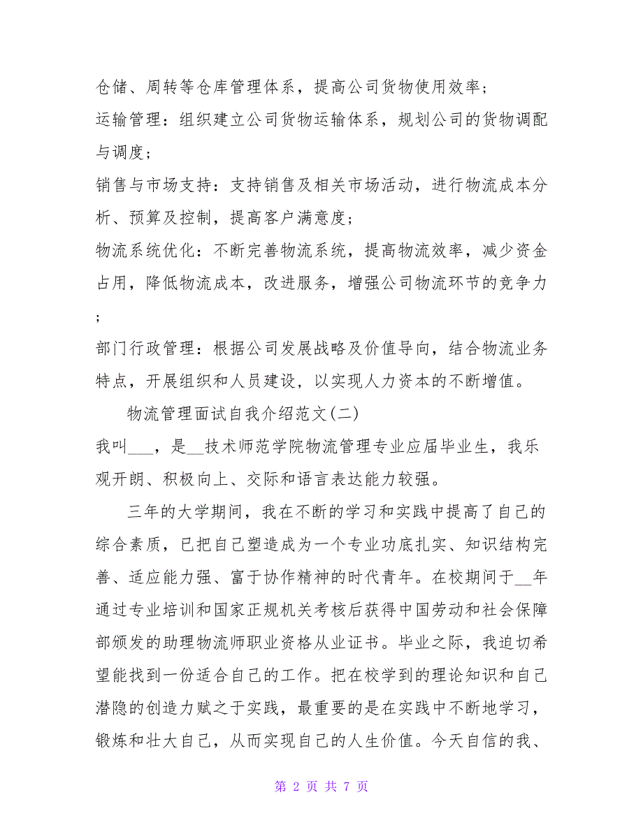 2022物流管理面试自我介绍范文材料总结7篇_第2页