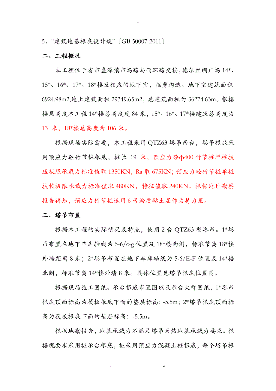 塔吊基础施工方案及对策_第2页