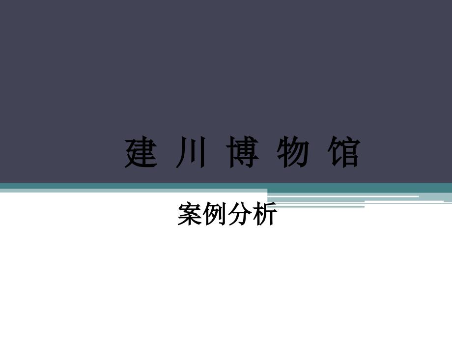 建川博物馆各馆案例分析_第1页