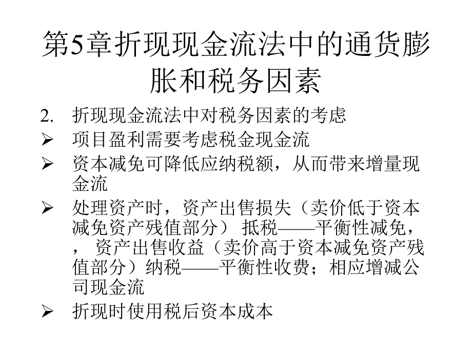 折现现金流法中的通货膨胀和税务因素课件_第4页