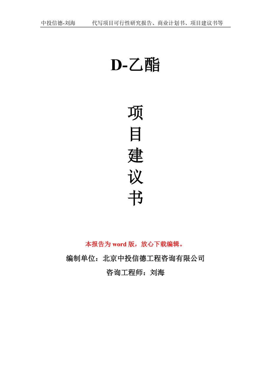 D-乙酯项目建议书写作模板-代写定制