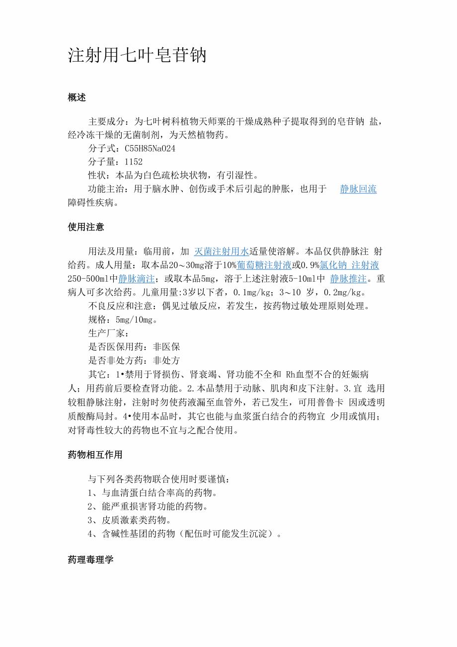 注射用七叶皂苷钠说明书_第1页