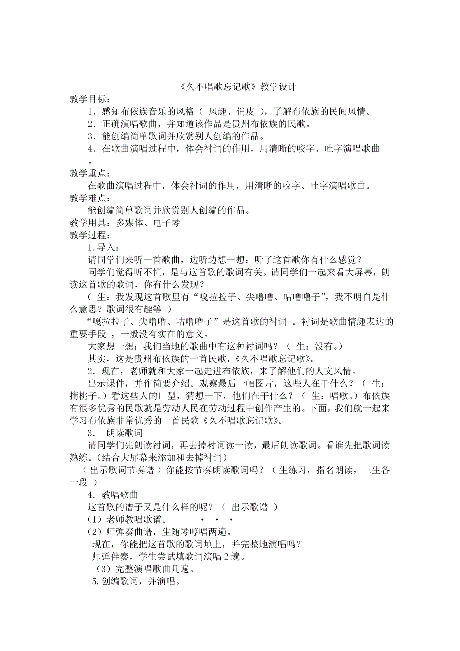 小学音乐人教版四年级下册《久不唱歌忘记歌》教案王俊艳_第1页