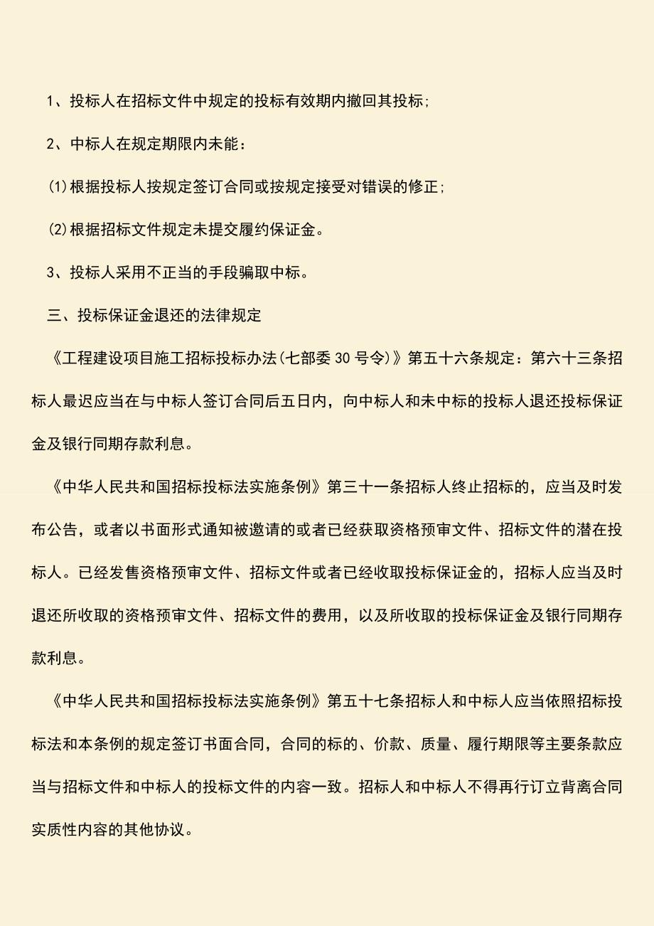 推荐文档：投标保证金被骗该怎么办-投标保证金被没收的情况.doc_第2页