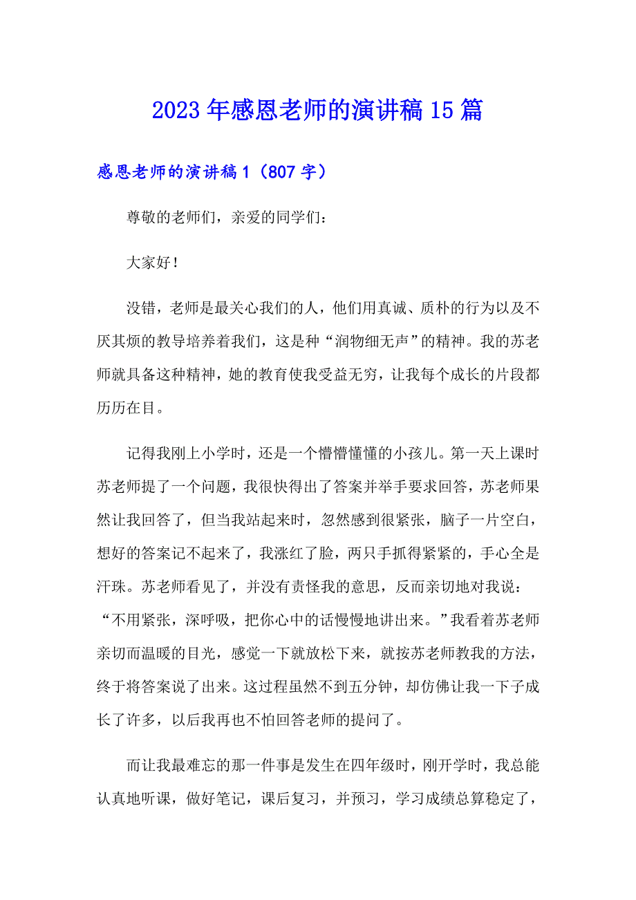 2023年感恩老师的演讲稿15篇（模板）_第1页