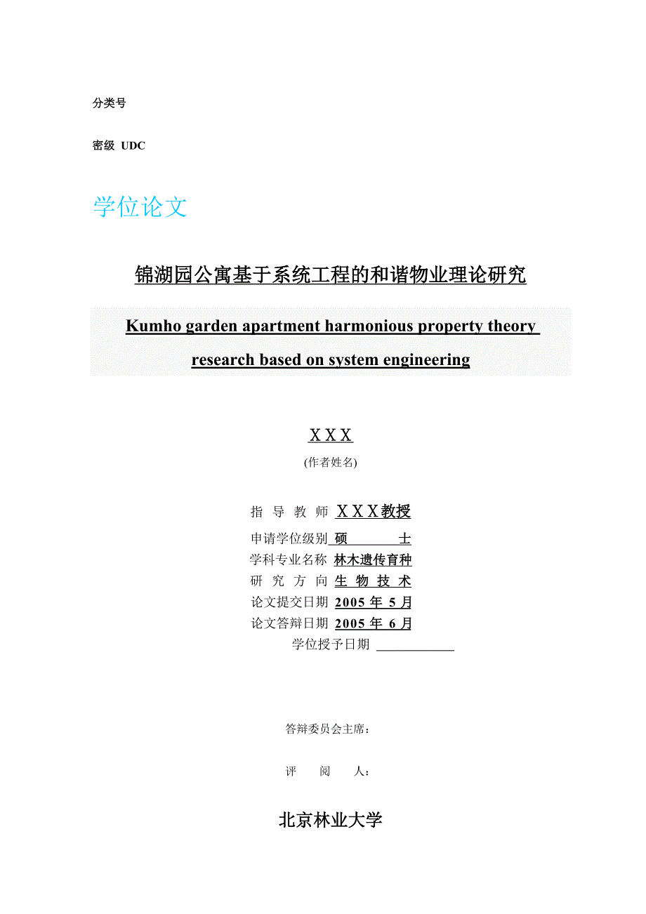 硕士--锦湖园公寓基于系统工程的和谐物业理论研究---修改8_第1页