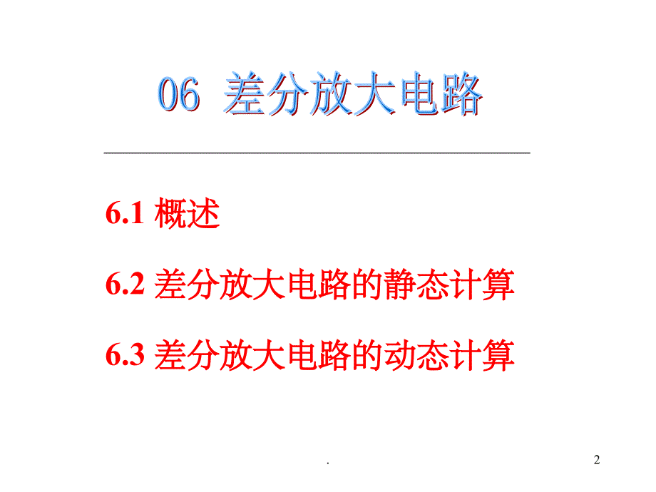 差分放大电路最新版ppt课件_第2页