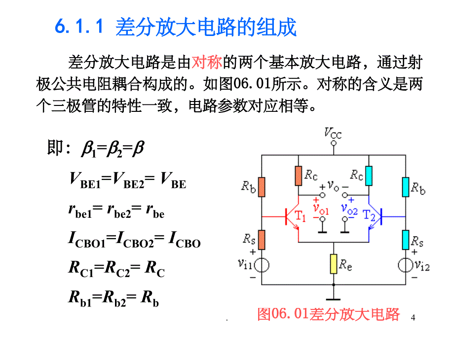 差分放大电路最新版ppt课件_第4页