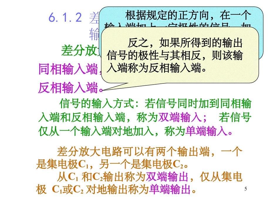 差分放大电路最新版ppt课件_第5页