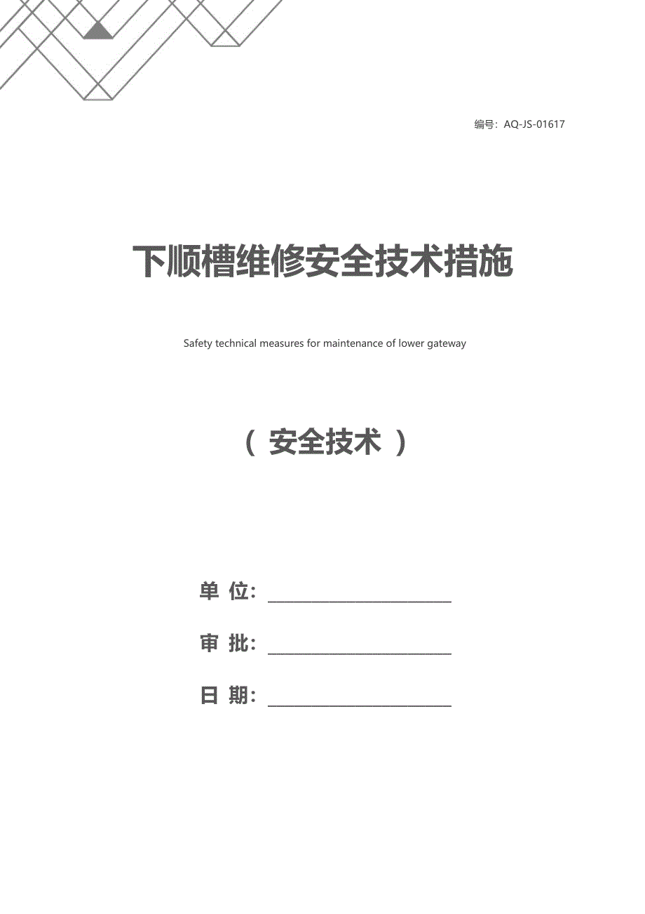 下顺槽维修安全技术措施_第1页