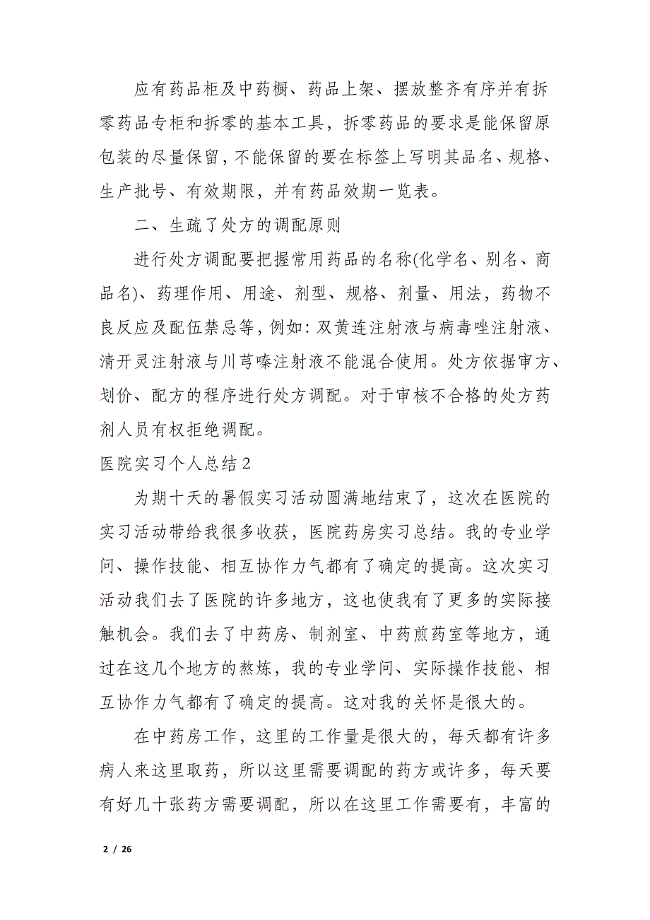 医院实习个人总结12篇_第2页