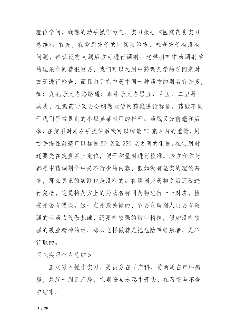 医院实习个人总结12篇_第3页