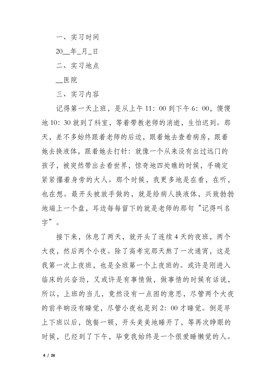 医院实习个人总结12篇_第4页