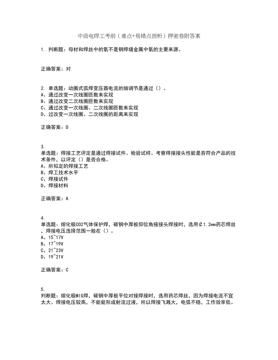 中级电焊工考前（难点+易错点剖析）押密卷附答案59_第1页