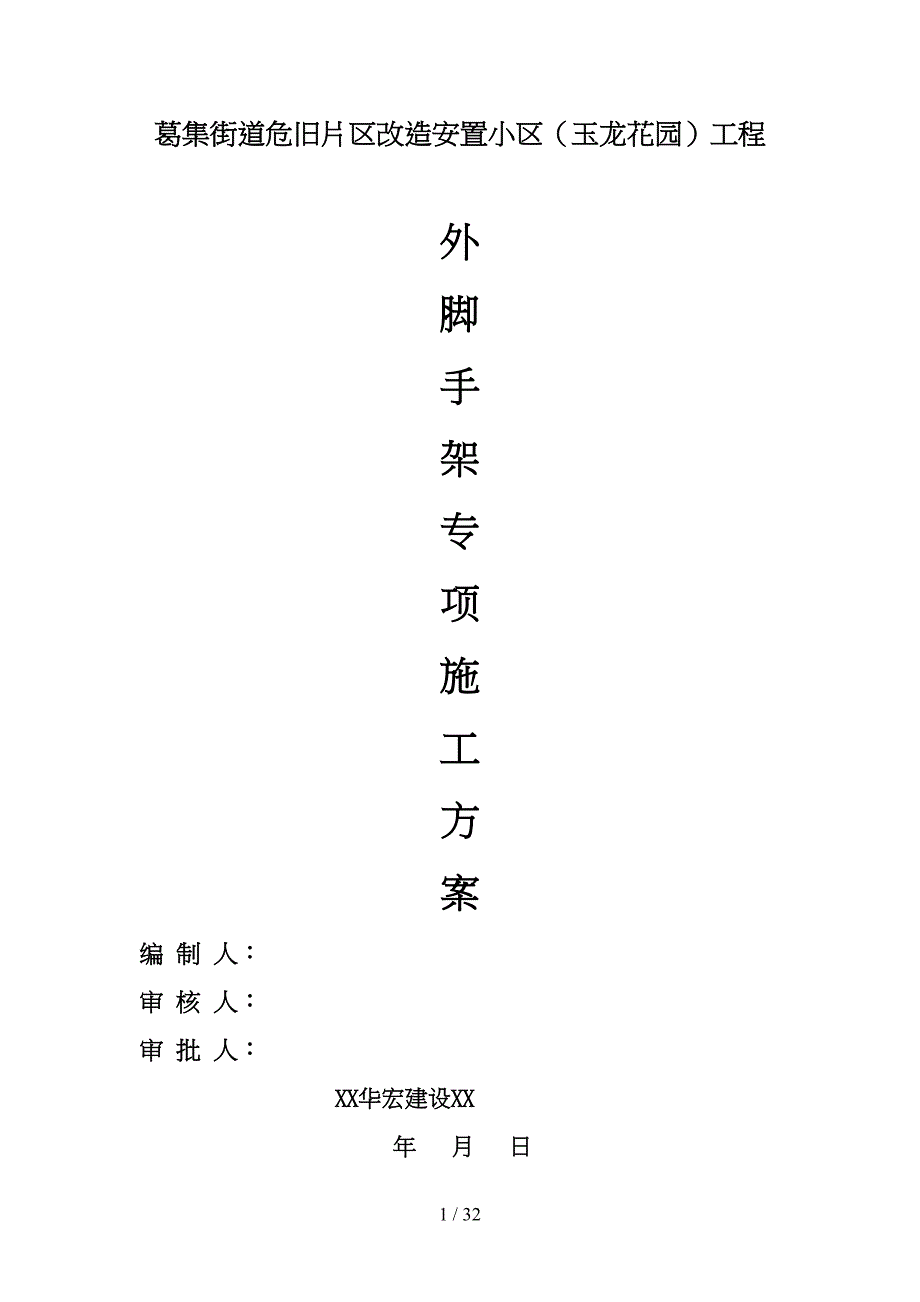 外脚手架专项工程施工组织设计方案培训资料全(DOC 33页)_第1页