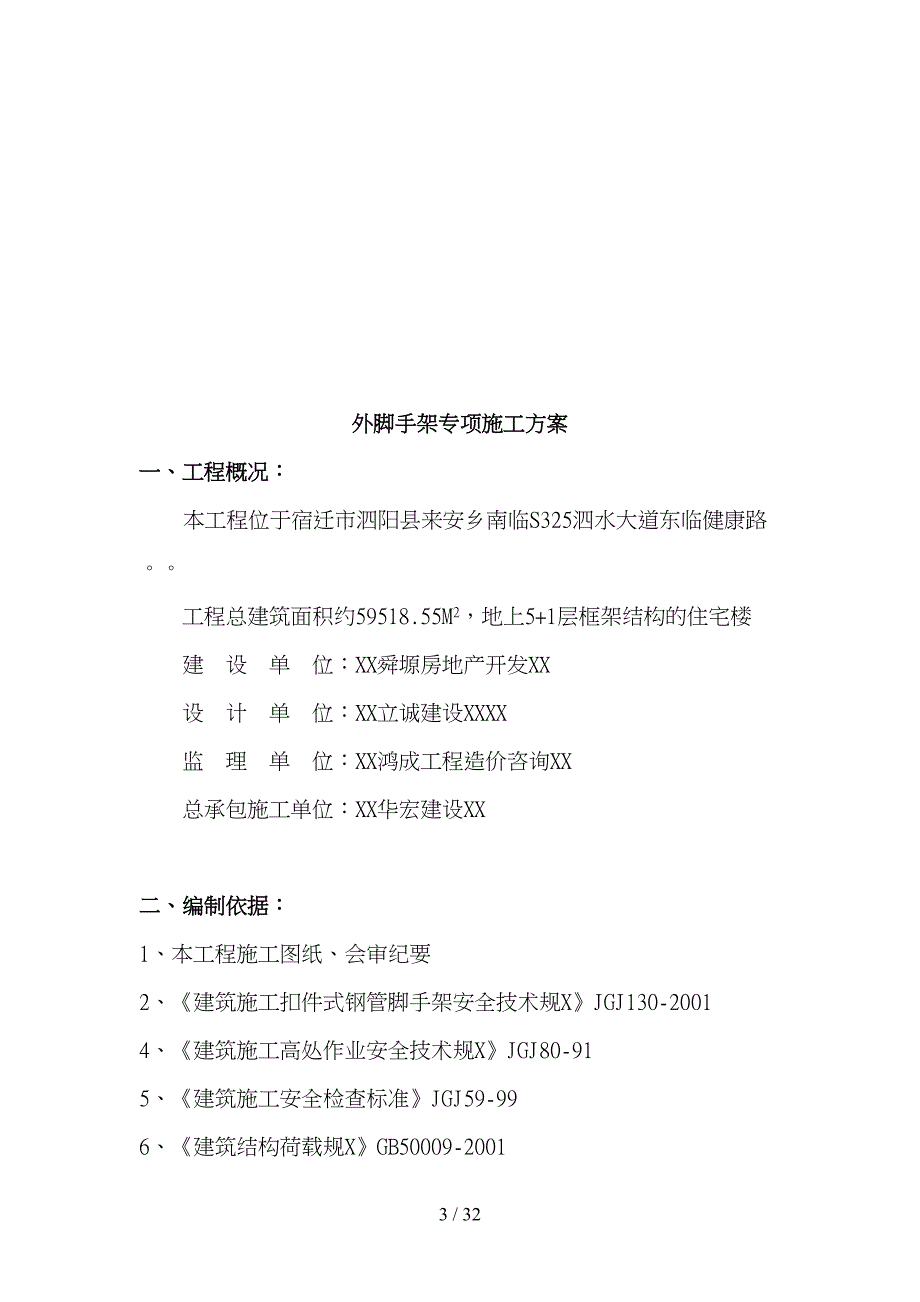 外脚手架专项工程施工组织设计方案培训资料全(DOC 33页)_第3页