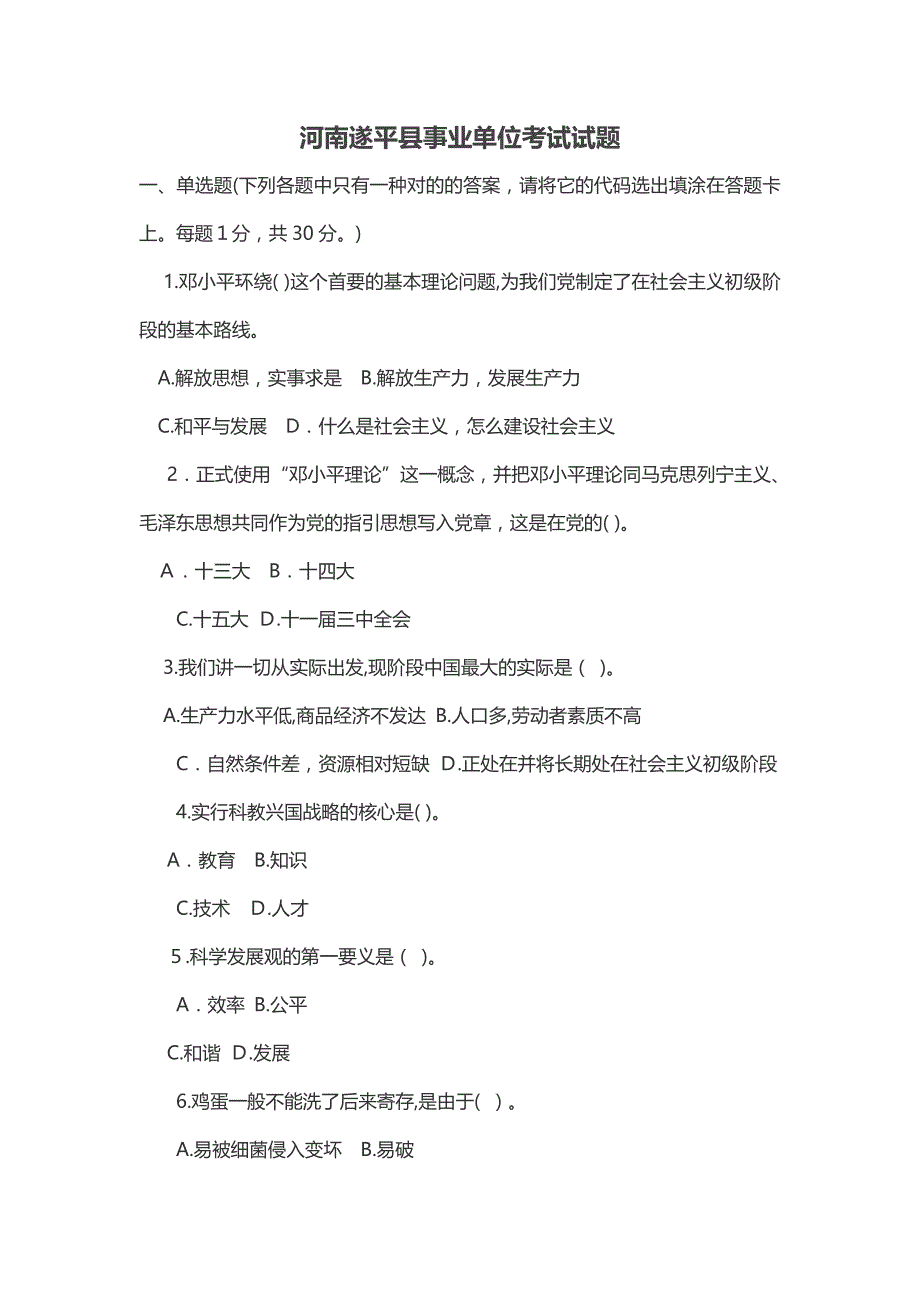 河南遂平县事业单位考试试题_第1页