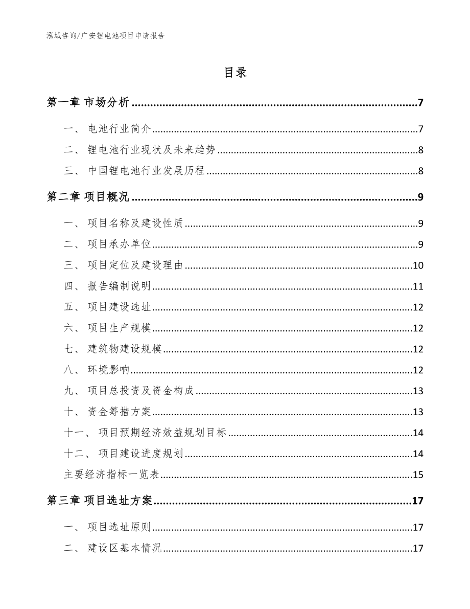 广安锂电池项目申请报告【模板范本】_第1页