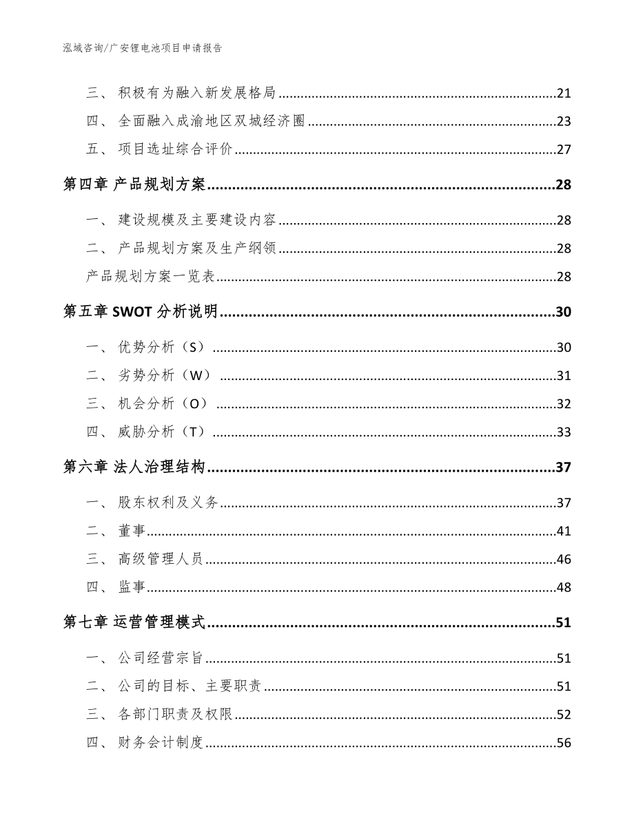 广安锂电池项目申请报告【模板范本】_第2页