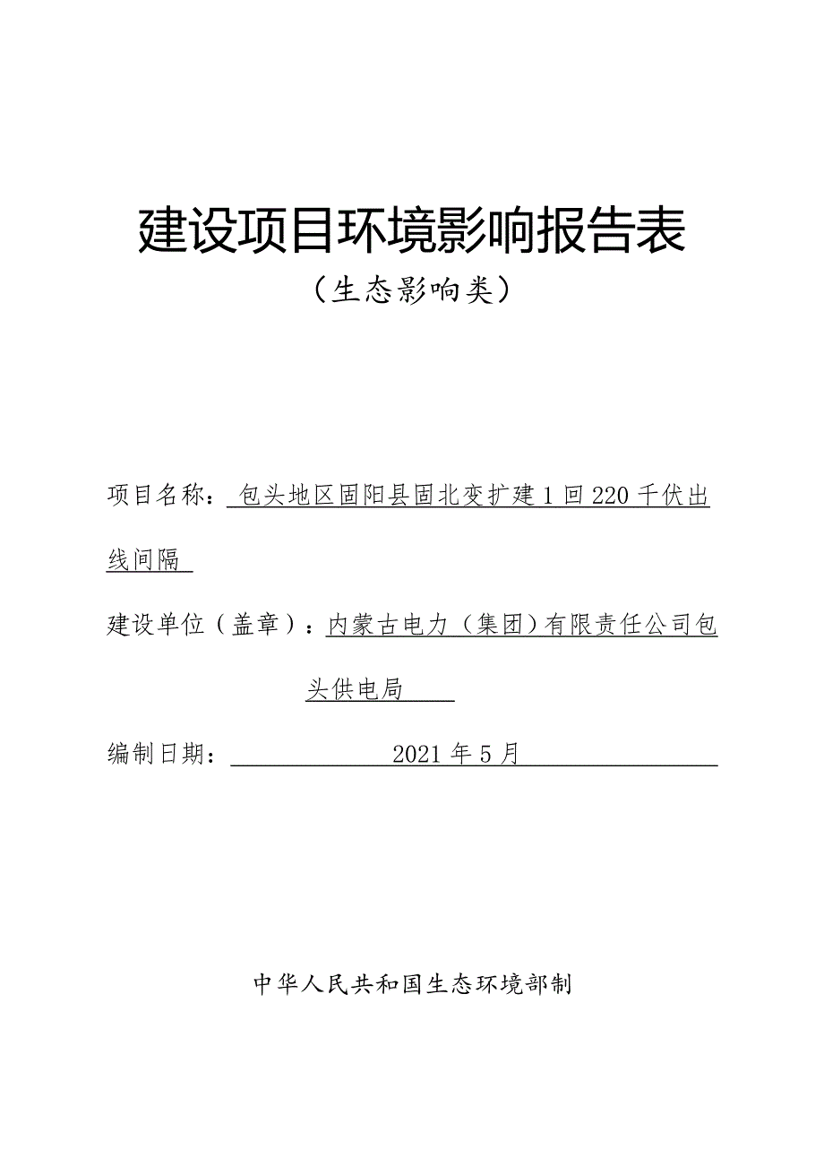 包头地区固阳县固北变扩建1回220千伏出线间隔环境影响报告表.doc_第1页