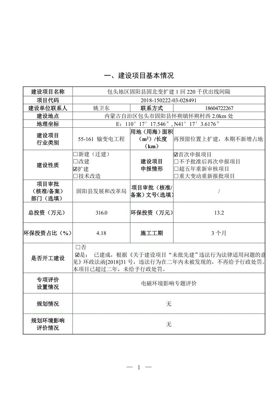 包头地区固阳县固北变扩建1回220千伏出线间隔环境影响报告表.doc_第2页