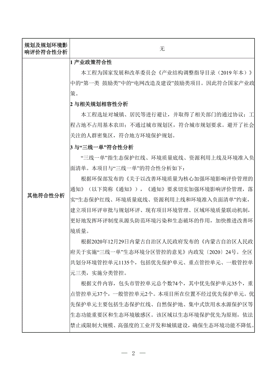 包头地区固阳县固北变扩建1回220千伏出线间隔环境影响报告表.doc_第3页