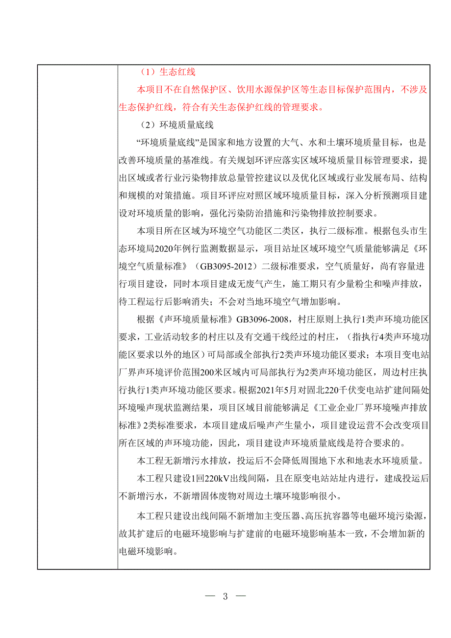 包头地区固阳县固北变扩建1回220千伏出线间隔环境影响报告表.doc_第4页