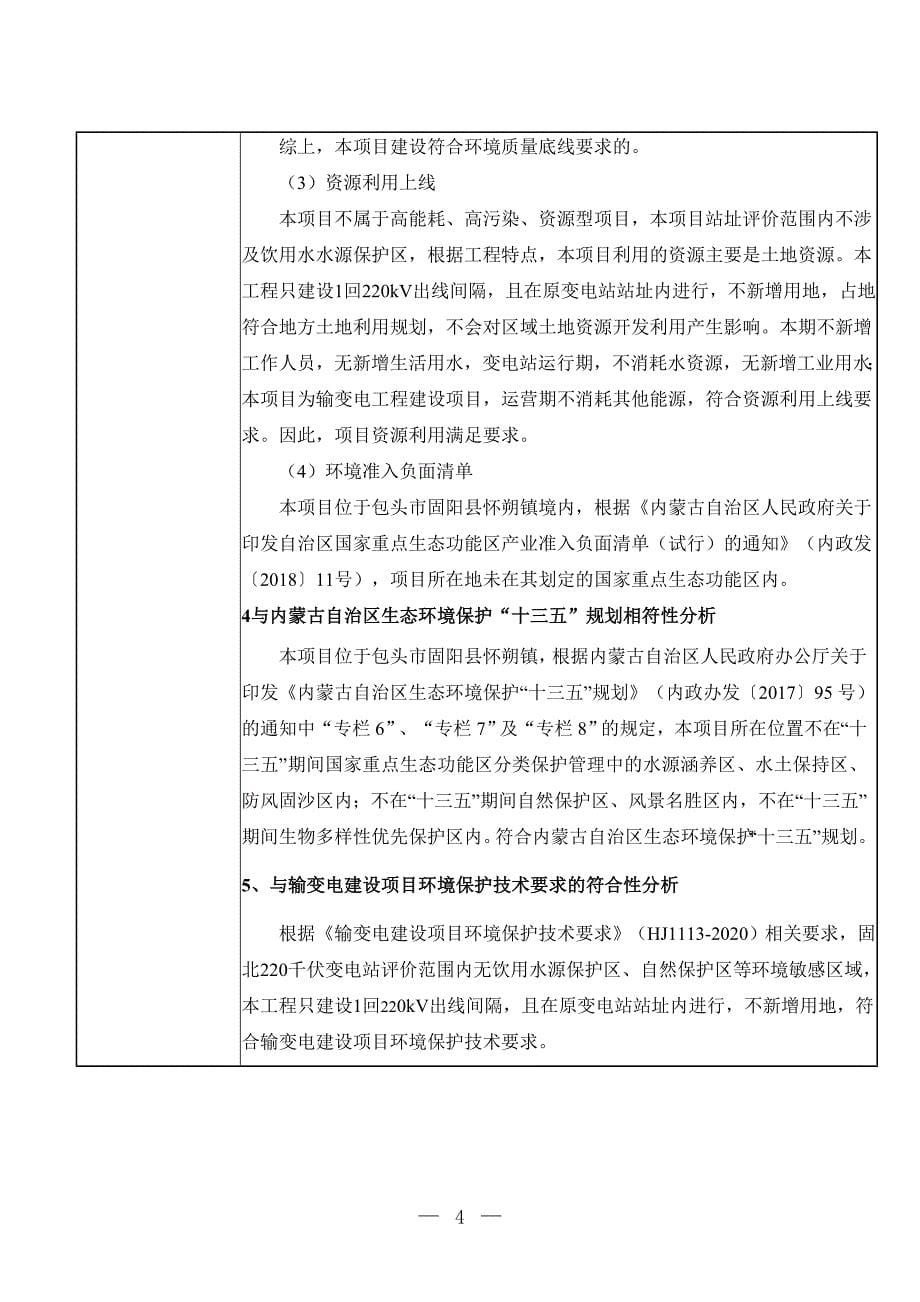 包头地区固阳县固北变扩建1回220千伏出线间隔环境影响报告表.doc_第5页