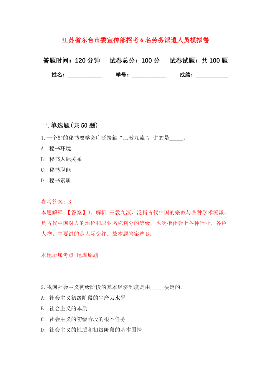 江苏省东台市委宣传部招考6名劳务派遣人员押题卷(第0版）_第1页