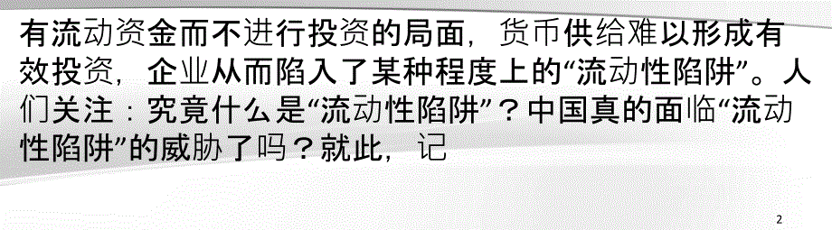 三问流动性陷阱钱为何无处可用_第2页