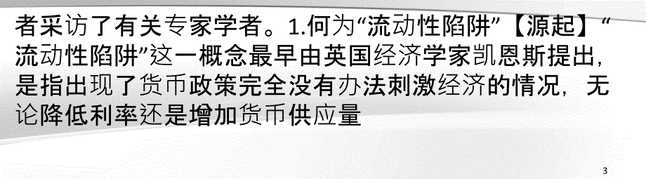 三问流动性陷阱钱为何无处可用_第3页