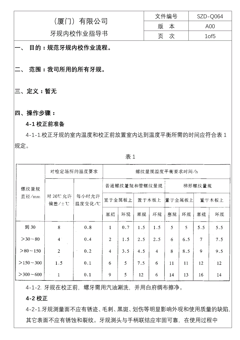 牙规内校作业指导书_第1页