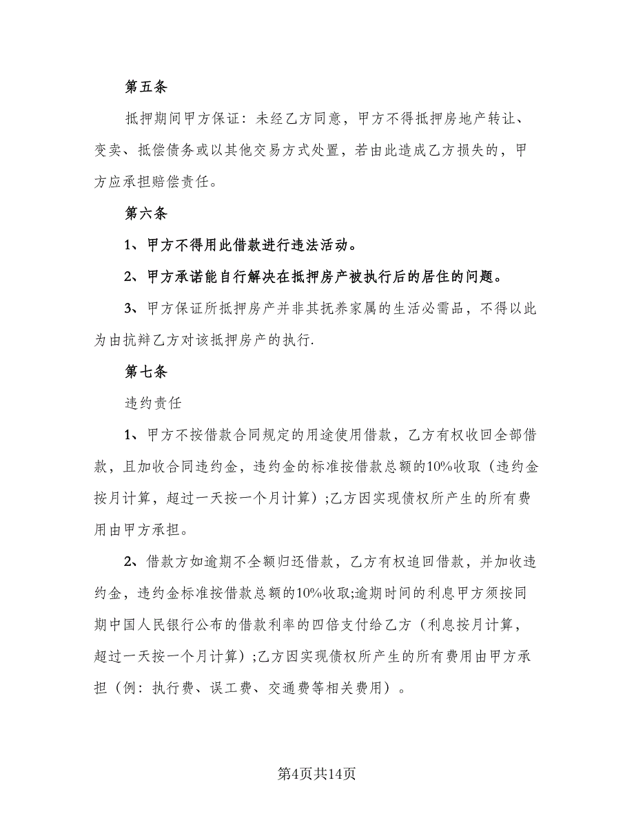 民间抵押借款合同模板（5篇）.doc_第4页