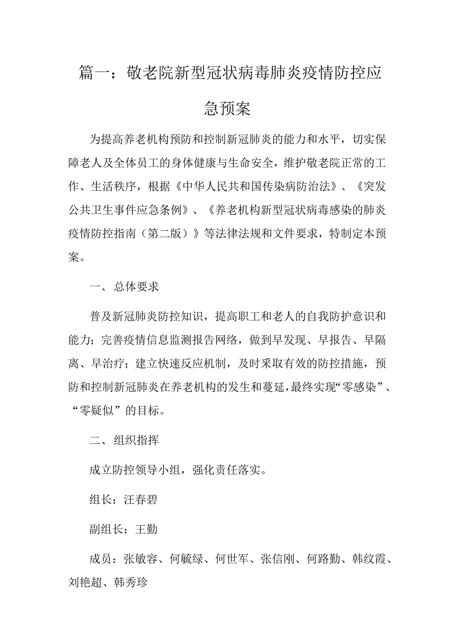 2021年敬老院（养老院）新冠疫情防控应急预案两篇_第1页