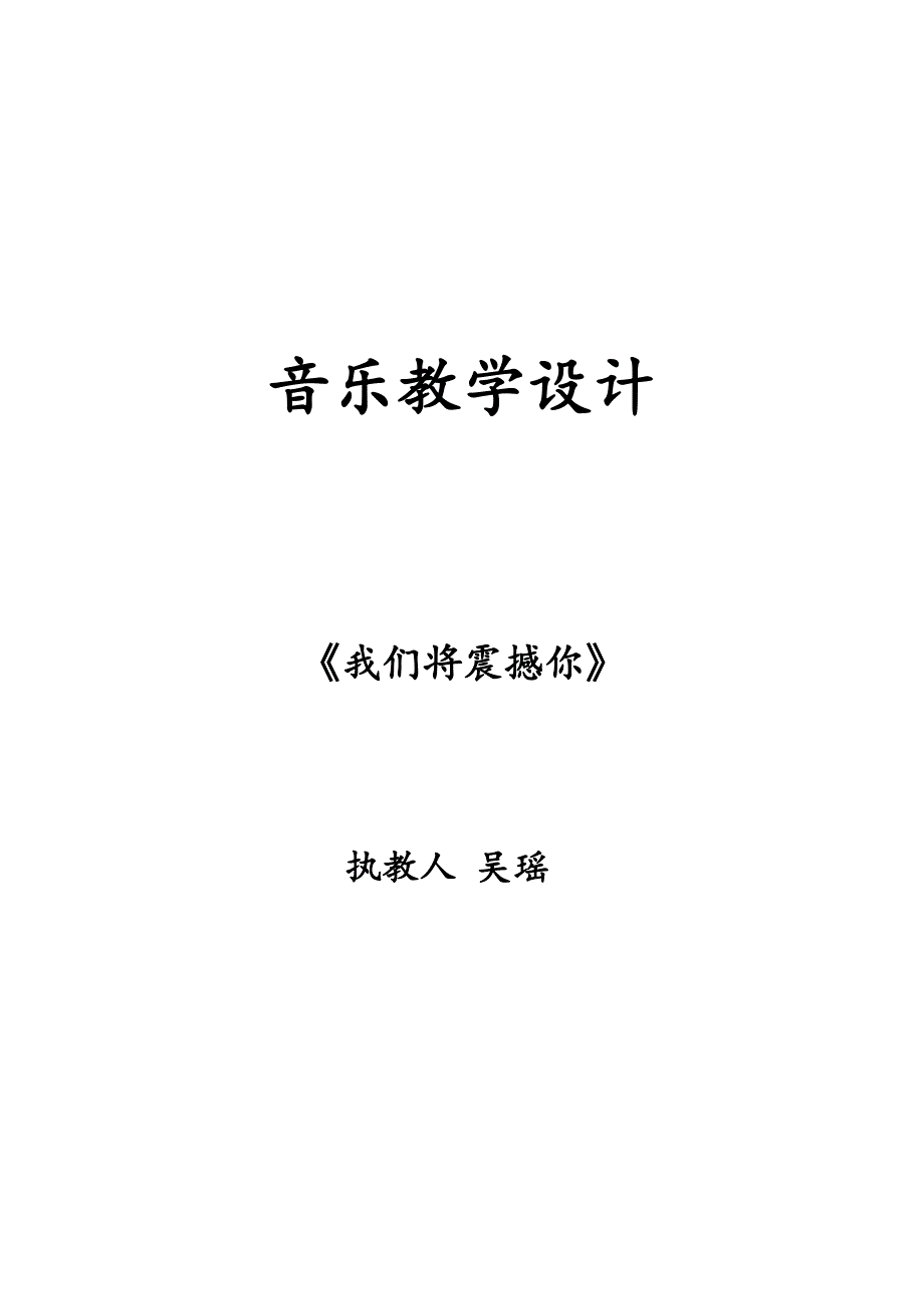 音乐教学设计[1].docx_第1页